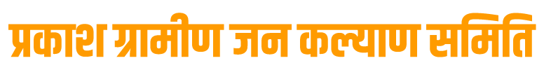 Prakash Gramin Jankalyan Samiti